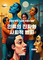 인류의 진화와 사회적 변화