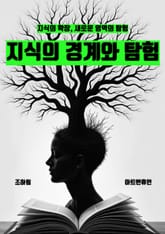 지식의 경계와 탐험 표지 이미지