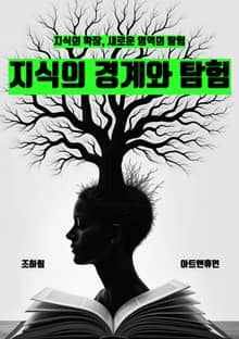 지식의 경계와 탐험
