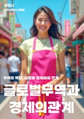 글로벌 무역과 경제의 관계 표지 이미지