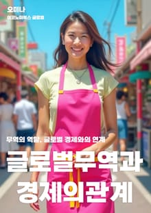 글로벌 무역과 경제의 관계