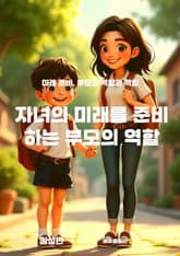 자녀의 미래를 준비하는 부모의 역할 표지 이미지