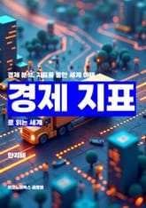 경제 지표로 읽는 세계 표지 이미지