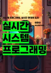 실시간 시스템 프로그래밍 표지 이미지