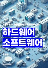 하드웨어와 소프트웨어의 만남 표지 이미지