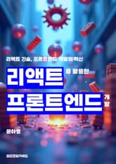 리액트를 활용한 프론트엔드 개발 표지 이미지