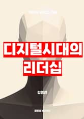 디지털 시대의 리더십 기술 표지 이미지