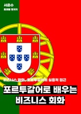 포르투갈어로 배우는 비즈니스 회화 표지 이미지