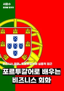 포르투갈어로 배우는 비즈니스 회화