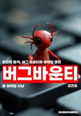 버그 바운티와 취약점 사냥 표지 이미지