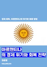 아르헨티나의 경제 위기와 회복 전략 표지 이미지