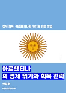 아르헨티나의 경제 위기와 회복 전략