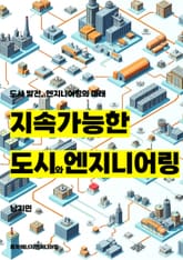 지속 가능한 도시와 엔지니어링 표지 이미지