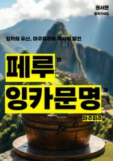 페루의 잉카 문명과 마추픽추 표지 이미지