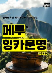 페루의 잉카 문명과 마추픽추