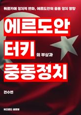 에르도안, 터키의 부상과 중동 정치 표지 이미지