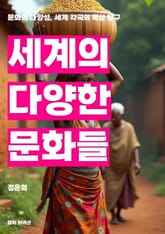 세계의 다양한 문화들 표지 이미지