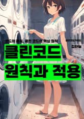 클린 코드의 원칙과 적용 표지 이미지