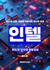 인텔, 반도체 강자의 흥망성쇠 표지 이미지