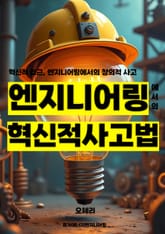 엔지니어링에서의 혁신적 사고법 표지 이미지
