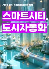 스마트 시티와 도시 자동화 표지 이미지