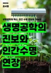 생명공학의 진보와 인간 수명 연장 표지 이미지