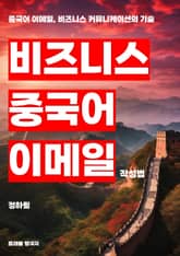 비즈니스 중국어 이메일 작성법 표지 이미지