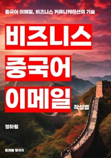 비즈니스 중국어 이메일 작성법
