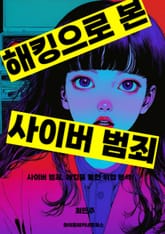 해킹으로 본 사이버 범죄 표지 이미지