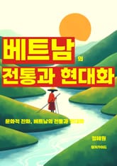 베트남의 전통과 현대화 표지 이미지