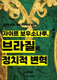 자이르 보우소나루, 브라질의 정치적 변혁