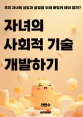 자녀의 사회적 기술 개발하기 표지 이미지
