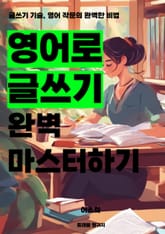 영어로 글쓰기 완벽 마스터하기 표지 이미지