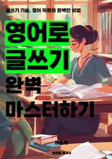 영어로 글쓰기 완벽 마스터하기