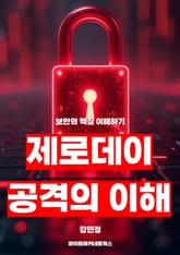 제로데이 공격의 이해 표지 이미지