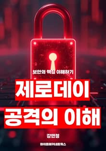 제로데이 공격의 이해