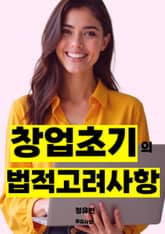 창업 초기의 법적 고려 사항 표지 이미지