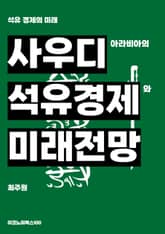 사우디아라비아의 석유 경제와 미래 전망 표지 이미지