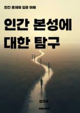 인간 본성에 대한 탐구 표지 이미지
