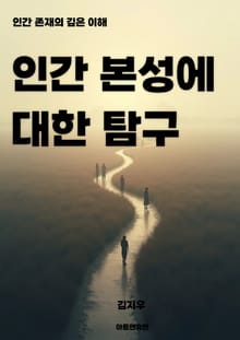 인간 본성에 대한 탐구