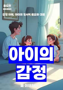 아이의 감정을 이해하는 법