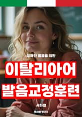 이탈리아어 발음 교정 훈련 표지 이미지
