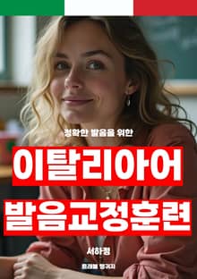 이탈리아어 발음 교정 훈련