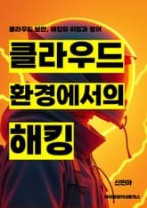 클라우드 환경에서의 해킹 표지 이미지