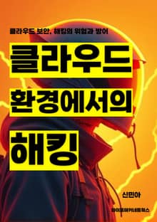 클라우드 환경에서의 해킹