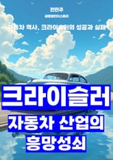 크라이슬러, 자동차 산업의 흥망성쇠 표지 이미지