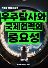 우주 탐사와 국제 협력의 중요성 표지 이미지