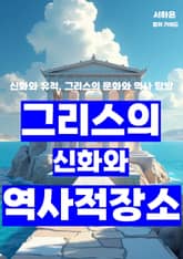 그리스의 신화와 역사적 장소 표지 이미지
