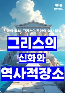 그리스의 신화와 역사적 장소