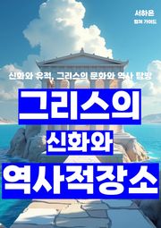 그리스의 신화와 역사적 장소